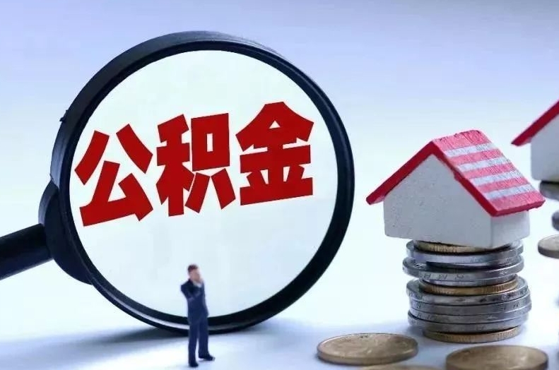 通辽离职后公积金会怎么样（离职后的公积金）